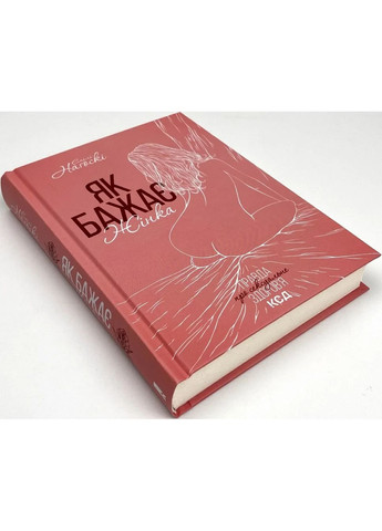 Як бажає жінка. Правда про сексуальне здоров'я — Емілі Нагоскі |, книга українською, нова, тверда Клуб Сімейного Дозвілля (365626332)