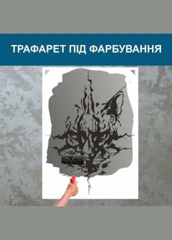 Трафарет для фарбування, Хижак, одноразовий із самоклеючої плівки Декоинт (278286993)