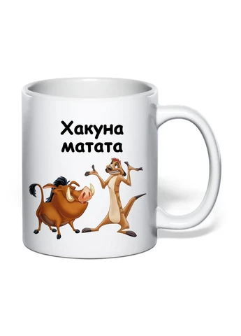 Чашка з друком "Хакуна матата" №2 330 мл (колір білий) (42773) No Brand (397337036)