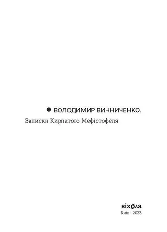 Книга Записки Кривого Мефистофеля. Неканонический канон. Автор - Владимир Винниченко (Вихола) Віхола (379768153)