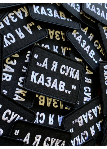 Шеврон А Я КАЗАВ (Форма прямокутна. На липучці) Розмір 6x8см No Brand (369924437)