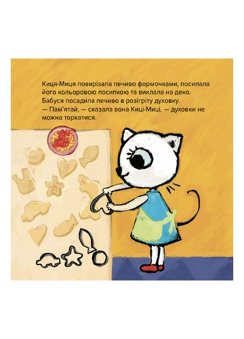 Детская книжка Киця-Миця стряпает 253318, 24 страницы No Brand (330020570)