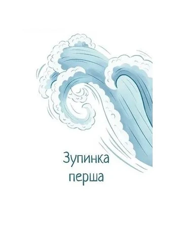 Семь остановок БукБанда (370052973)