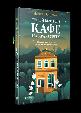 Комплект із 3х книг Кафе на краю світу Джон П. Стрелекі Бестселер - мотиватор №1 Виват (273237890)