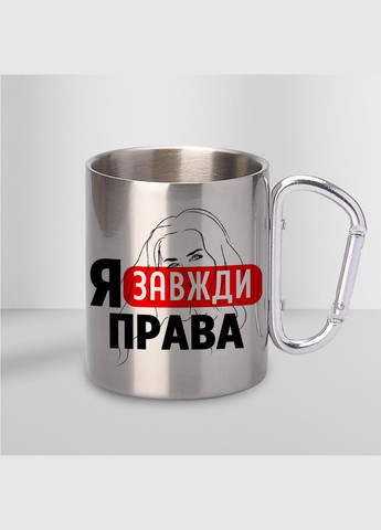 Чашка металлическая с принтом "Я всегда права" 300 мл с карабином, серебристая No Brand (324264149)