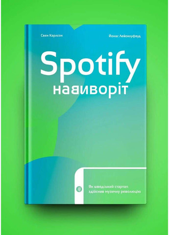 Книга Microsoft Spotify навиворіт. Як шведський стартап здійснив музичну революцію 2021р 296 с Yakaboo Publishing (293058644)