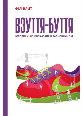 Книга Обувьбытие. История Nike, рассказанная ее основателем (на украинском языке) Наш Формат (273238653)