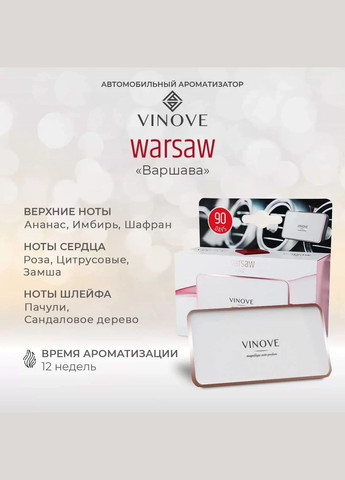 Аромат у машину, Автомобільний ароматизатор "Варшава", білий з рожевим золотом VINOVE (328606542)