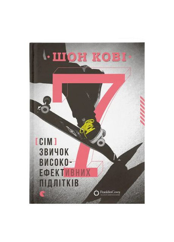 Книга «7 привычек высокоэффективных подростков» Видавництво Старого Лева (370257964)