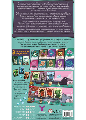 Настільна гра Пасажири (Passengers) - копія для клубу та презентацій Geekach (371876723)