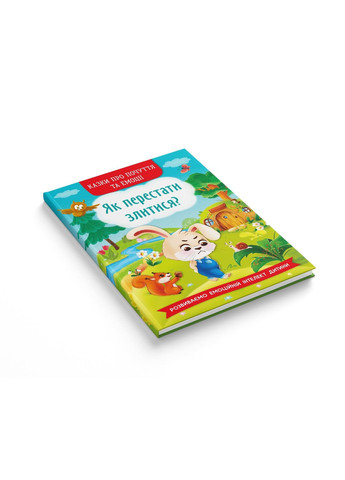 Казки про почуття та емоції. Як перестати злитися? - Ирина Тумко () Кристал Бук F00029477 (333654489)