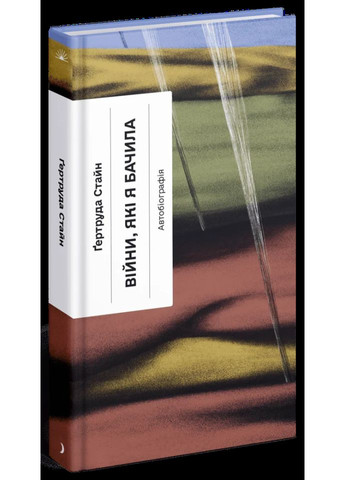 Війни, які я бачила Видавництво "Ще одну сторінку" (370127655)
