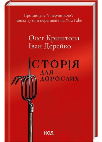 Історія для дорослих КСД (370103006)