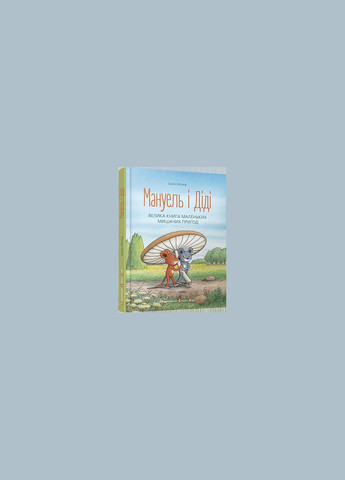 Книга Мануель і Діді Видавництво Старого Лева (273237559)