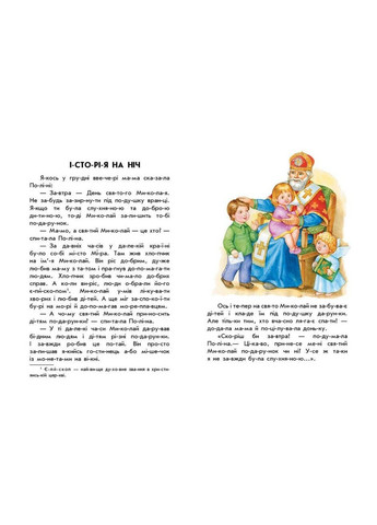 Книжка10 іс-то-рій по скла-дах: Новорічний сон С271035У (NY) shop (9786170980113) РАНОК (365618695)