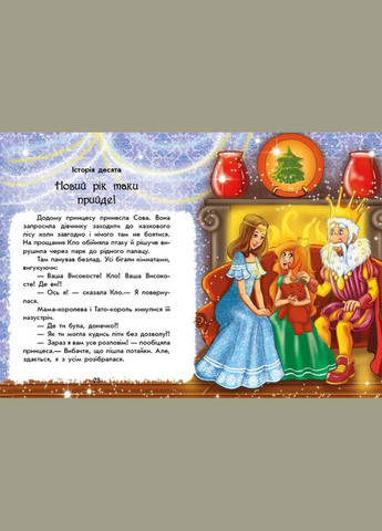 У пошуках Нового року Чарівні істрії Ран Юліта Дитяча література Читаємо дітям укр мова тв/обкл РАНОК (312507658)