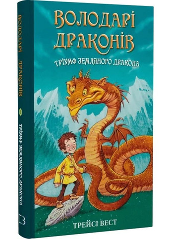 Володарі драконів. Книга 1: Тріумф Земляного дракона BookChef (370074813)