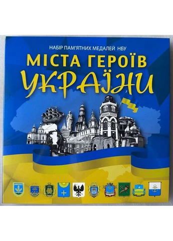 Кольорові Медалі Міста Героїв в Альбомі 8 штук Повна Серія (Херсон, Харків, Маріуполь, Чернігів, Миколаїв і інші) No Brand (394409467)