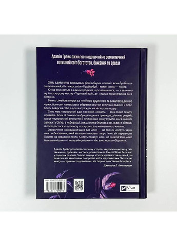 Беладона — Адалін Ґрейс |, книга українською, нова, тверда Vivat (362680523)