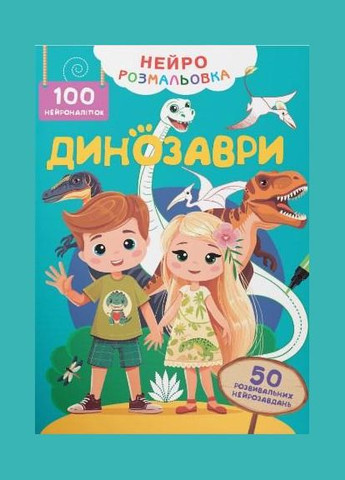 Нейрораскраска. Динозавр. 100 нейронаклеек (9786175475317) Кристал Бук (316081087)