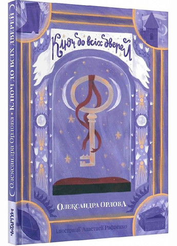 Книга Ключ ко всем дверям (на украинском языке) Читаріум (275104773)
