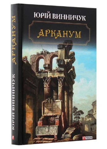 Книга Арканум Юрій Винничук 2019р 298 с Фолио (293057868)