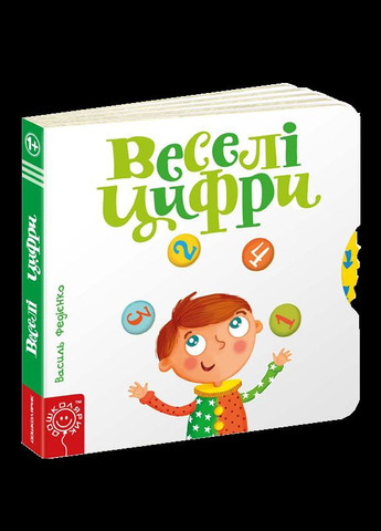 Детская книга страницы интересного "Веселые цифры" (на украинском языке) Видавничий дім Школа (273238101)