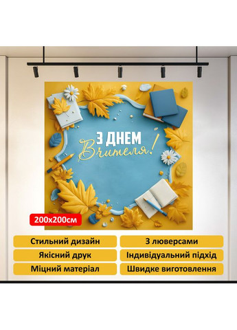 Баннер «День учителя» для фотозоны – стильное оформление школьного праздника, 200×200 см, №41036 Vinylpex (362268480)