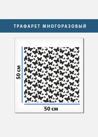 Трафарет для штукатурки, покраски декоративный многоразовый, с орнаментом из бабочек пластиковый трафарет ПТ-BS54 (500х500) Декоинт (334015824)
