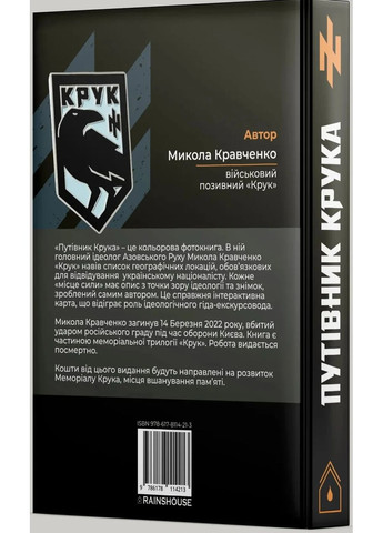 Путівник Крука Rainshouse (370057768)
