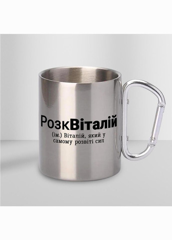Кружка металева з карабіном "РозкВіталій" 300 мл Срібляста No Brand (324263014)