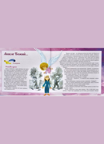 Ангел хранитель. Рассказы для детей. Бруно Ферреро Свічадо (354252979)