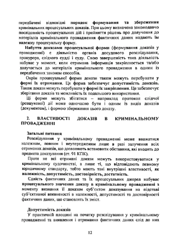 Доказательства и доказывания в уголовном судопроизводстве. Основные понятия института доказательств, виды доказательств в уголовном судопроизводстве Видавничий дім "Професіонал" (370604793)