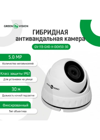 Гібридна антивандальна камера GV-113-GHD-H-DOK50-30 Pipo (326788928)