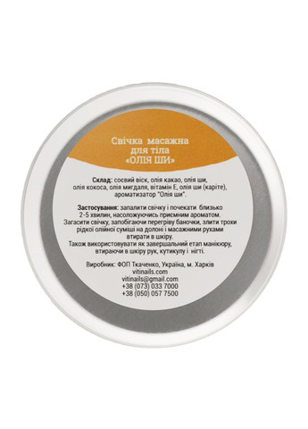 Массажная свеча Vitinails "Мало Ши", 30 мл ViTi nails (296666158)