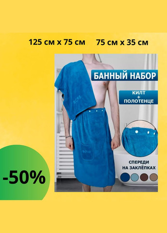 Спідниця-рушник банний Набір чоловічих рушників для сауни Блакитний (К0406-2) No Brand однотонний синій