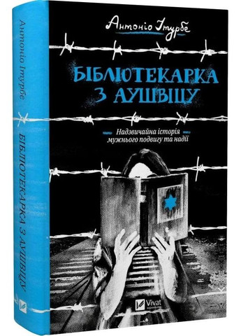 Книга Библиотекарша по Аушвицу (на украинском языке) Виват (273237813)