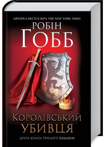 Книга Королевский убийца. Assassin 2 Робин Хобб 2020г 688 с Клуб Семейного Досуга (293058448)