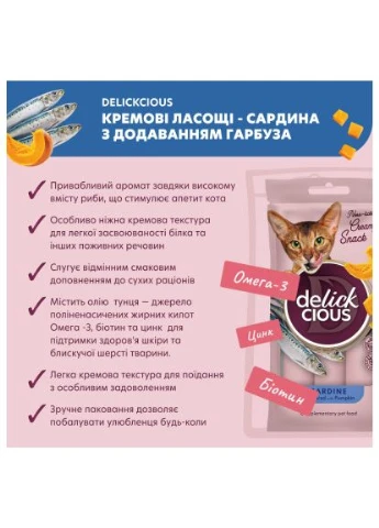 Ласощі для котів Сардина з додаванням гарбуза 4 х 15 г (4820269141636) Delickcious (397609088)