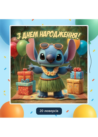 Банер для фотозони «Ліло та Стіч» | Фотозона на день народження | 160x160см, №44292 Vinylpex (360980415)