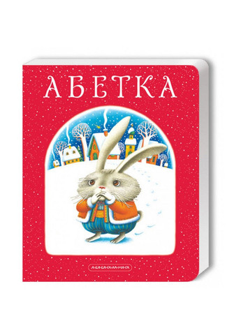 Комплект двух "Азбук" (на украинском языке) А-БА-БА-ГА-ЛА-МА-ГА (322122224)