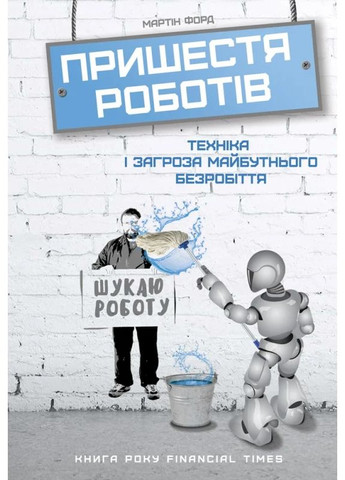 Пришествие роботов. Техника и угроза будущей безработицы Наш Формат (370058162)