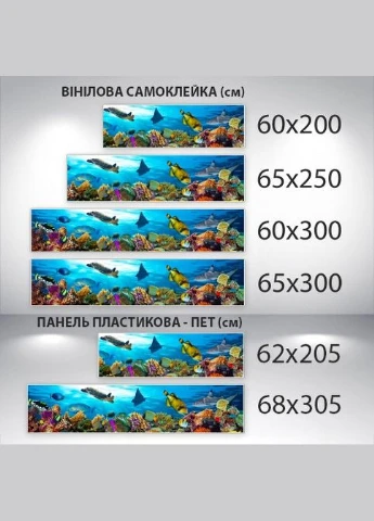 Кухонный фартук на виниловой пленке Подводный мир, с защитной ламинацией, 60 х 200 см (БП-s_an141) Декоинт (322346821)