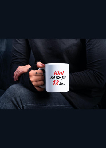 Кружка с принтом "Нини Всегда 18" 330 мл Белая No Brand (324262989)