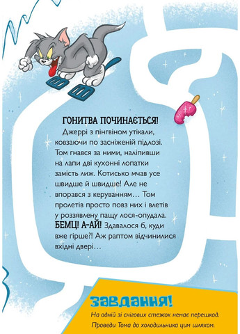 Том и Джерри. Няня для пингвина Артбукс (370062138)