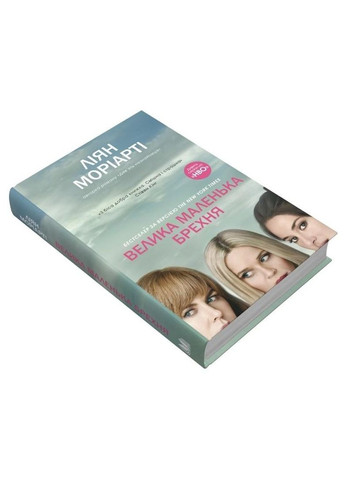 Велика маленька брехня - Ліян Моріарті (9786177489916) КМ-Букс (316124850)