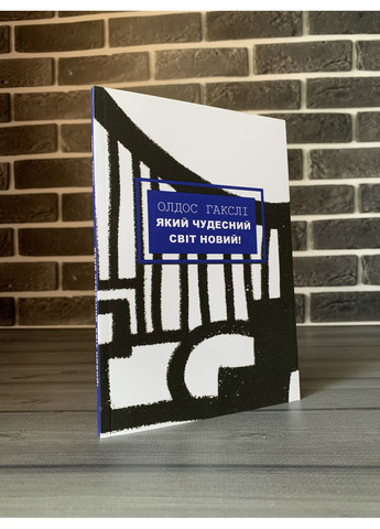 Комплект: Какой чудесный мир новый; 1984 (О. Гаксли, Дж. Орвелл) (Укр.язык) No Brand (360891467)