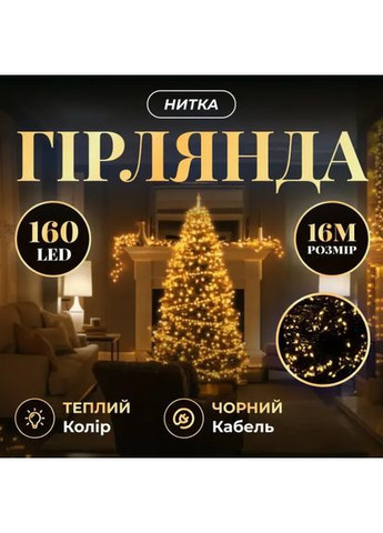 Гірлянда Нитка 160 LED 16 м чорна, жовтий No Brand (367838189)