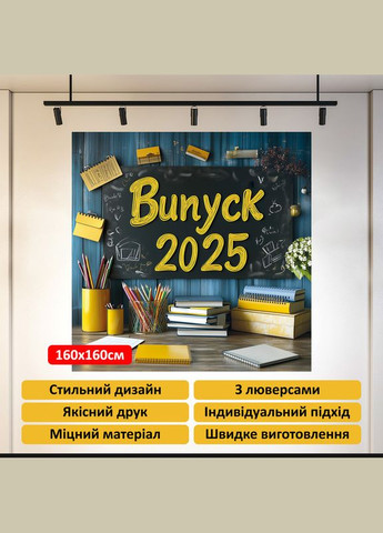 Банер для фотозони "Випуск 2025" | 1.6×1.6 м | Шкільний фон для випускного №41001 Vinylpex (360982675)