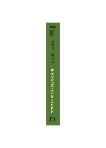 Книга Вікторія. Пан. Голод - Кнут Гамсун (9786175481806) BookChef Вікторія. Пан. Голод - Кнут Гамсун (366659521)
